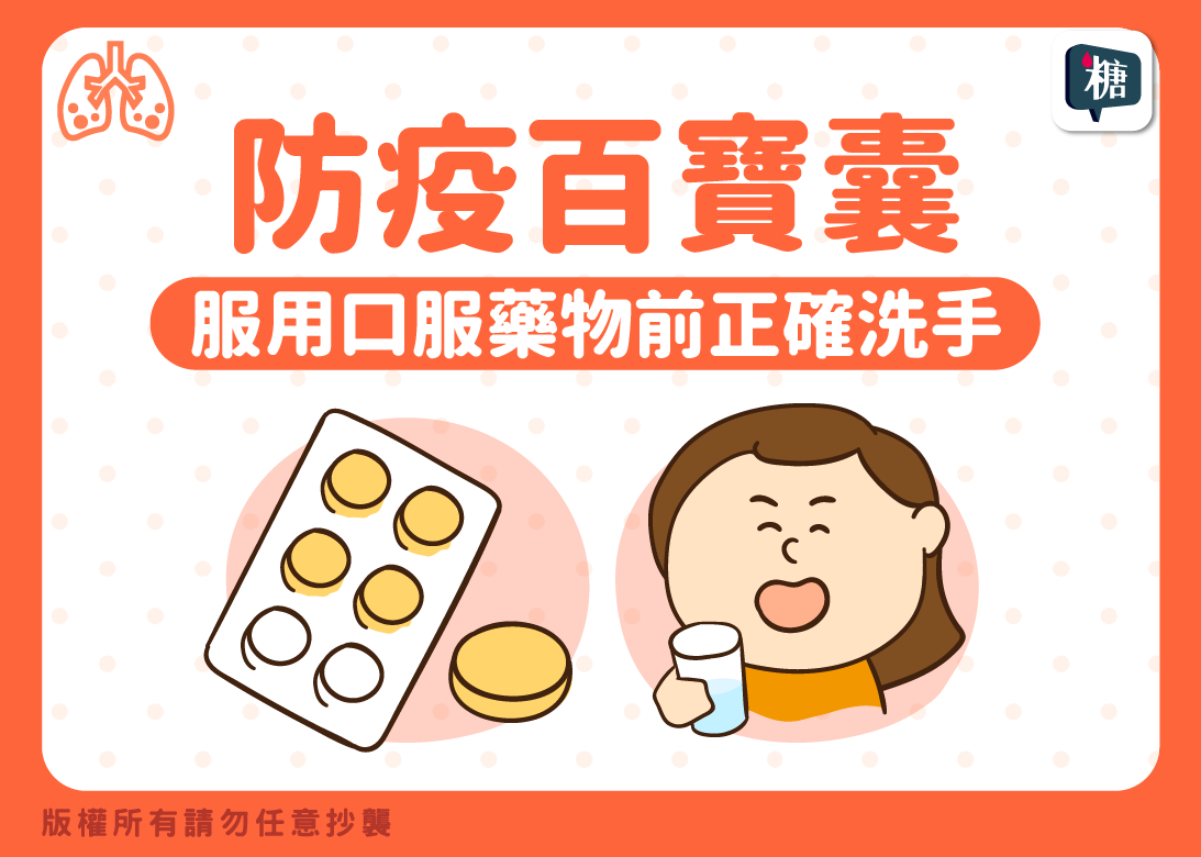 糖尿病人取藥前和服用藥物前，記得要先正確洗手！