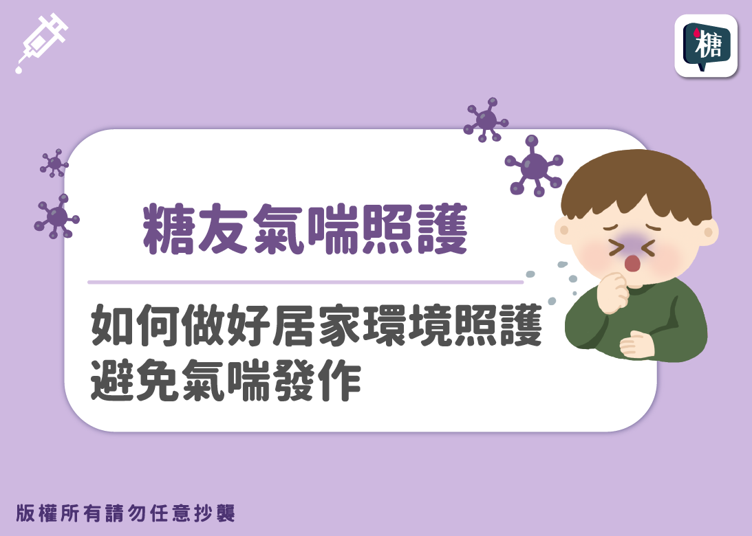 做好居家環境整潔可以降低過敏原，減少氣喘發生