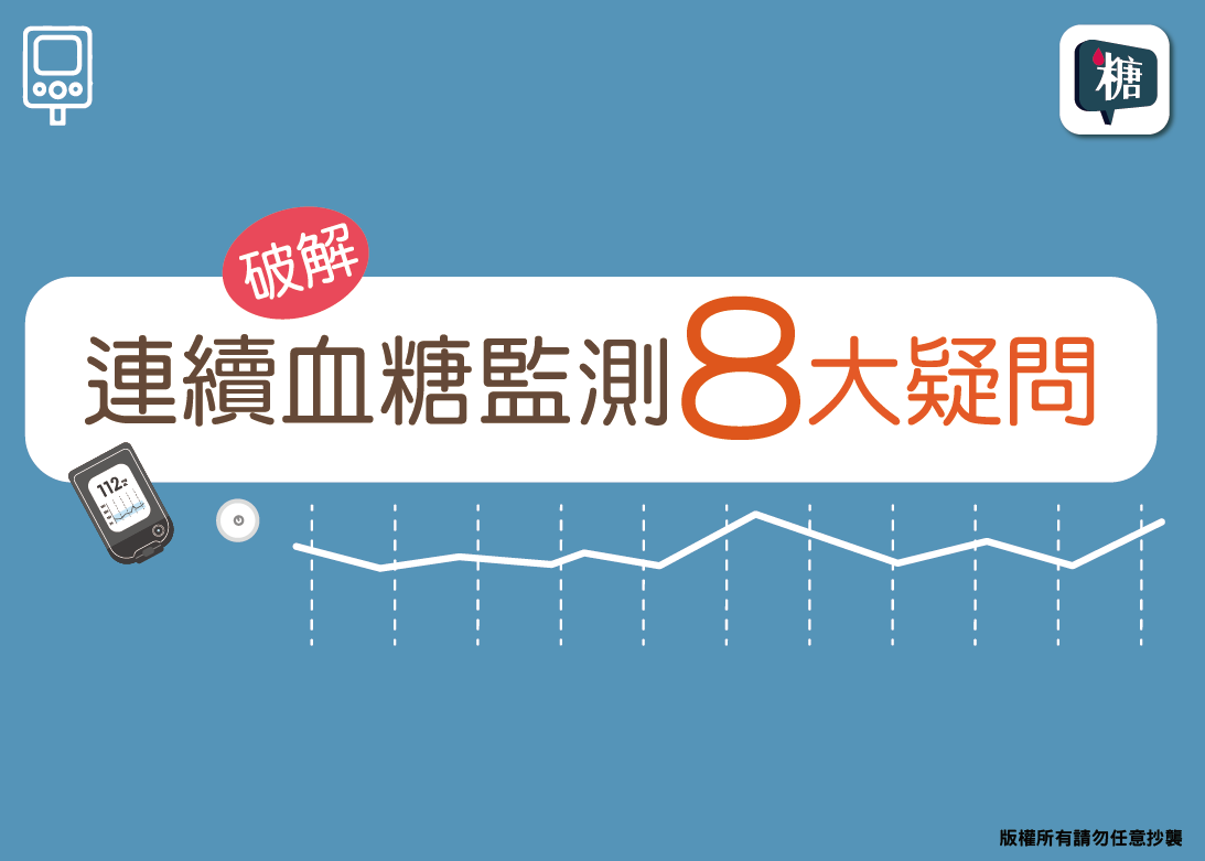什麼情況可以裝連續血糖監測？裝了連續血糖監測會對身體有什麼影響？