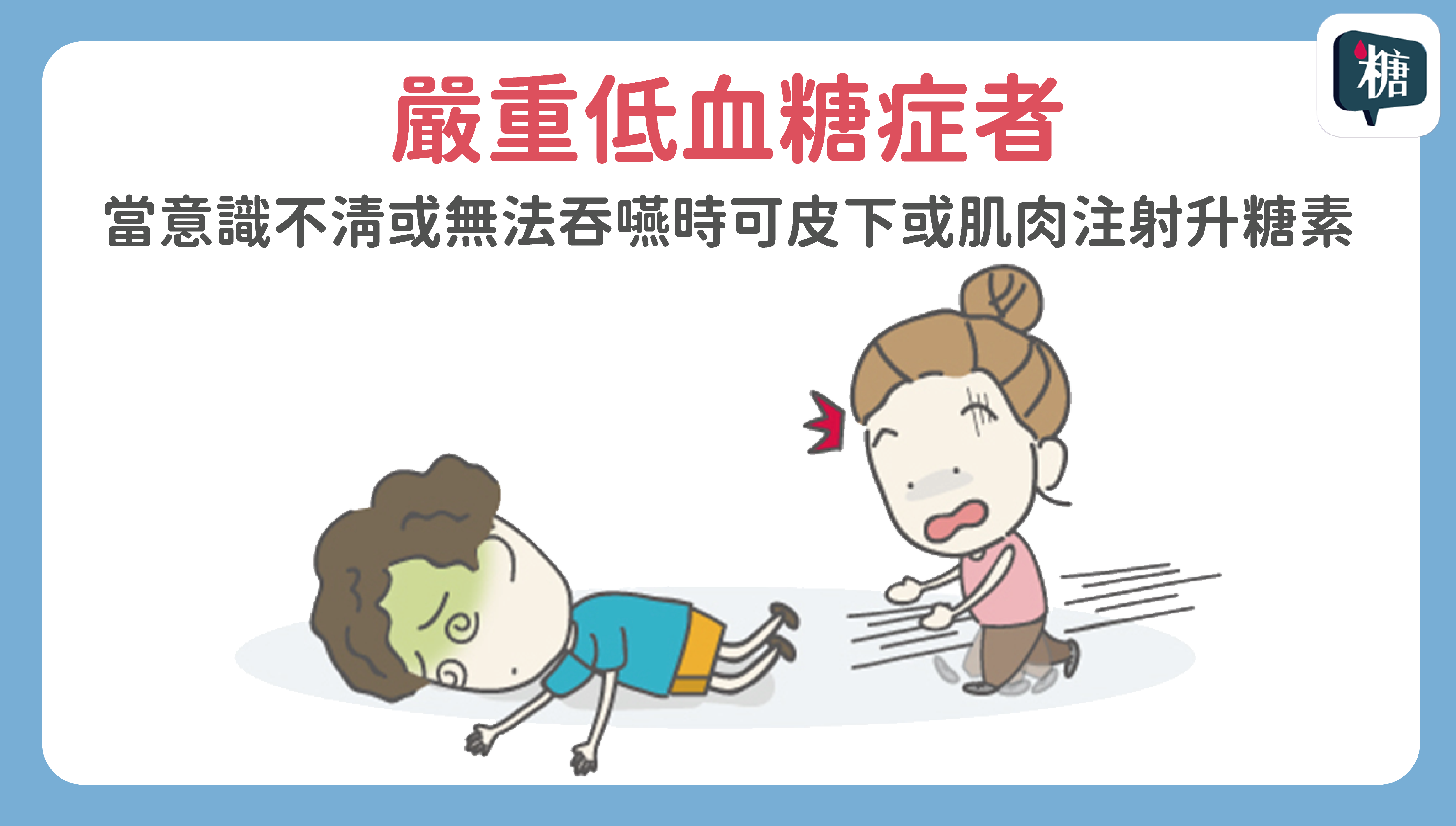 嚴重低血糖時該怎麼辦？