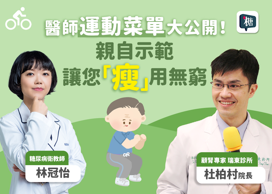 杜柏村醫師運動菜單，教您糖尿病人該如何運動？