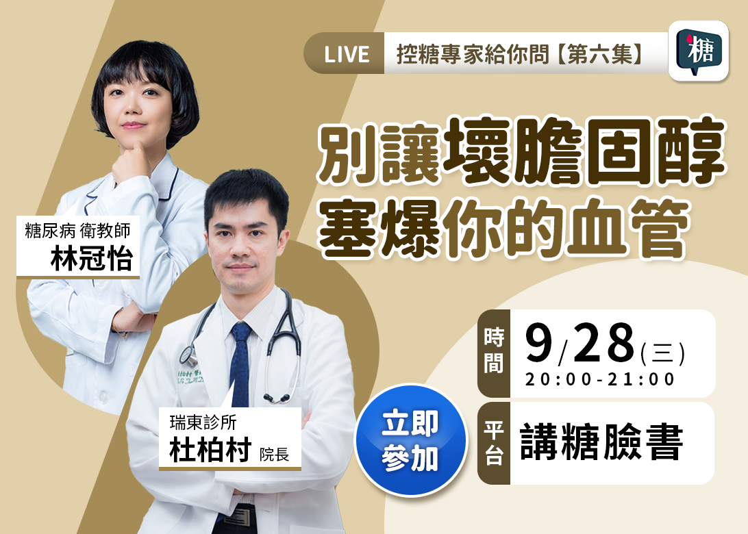 【講糖直播】別讓壞膽固醇塞爆你的血管