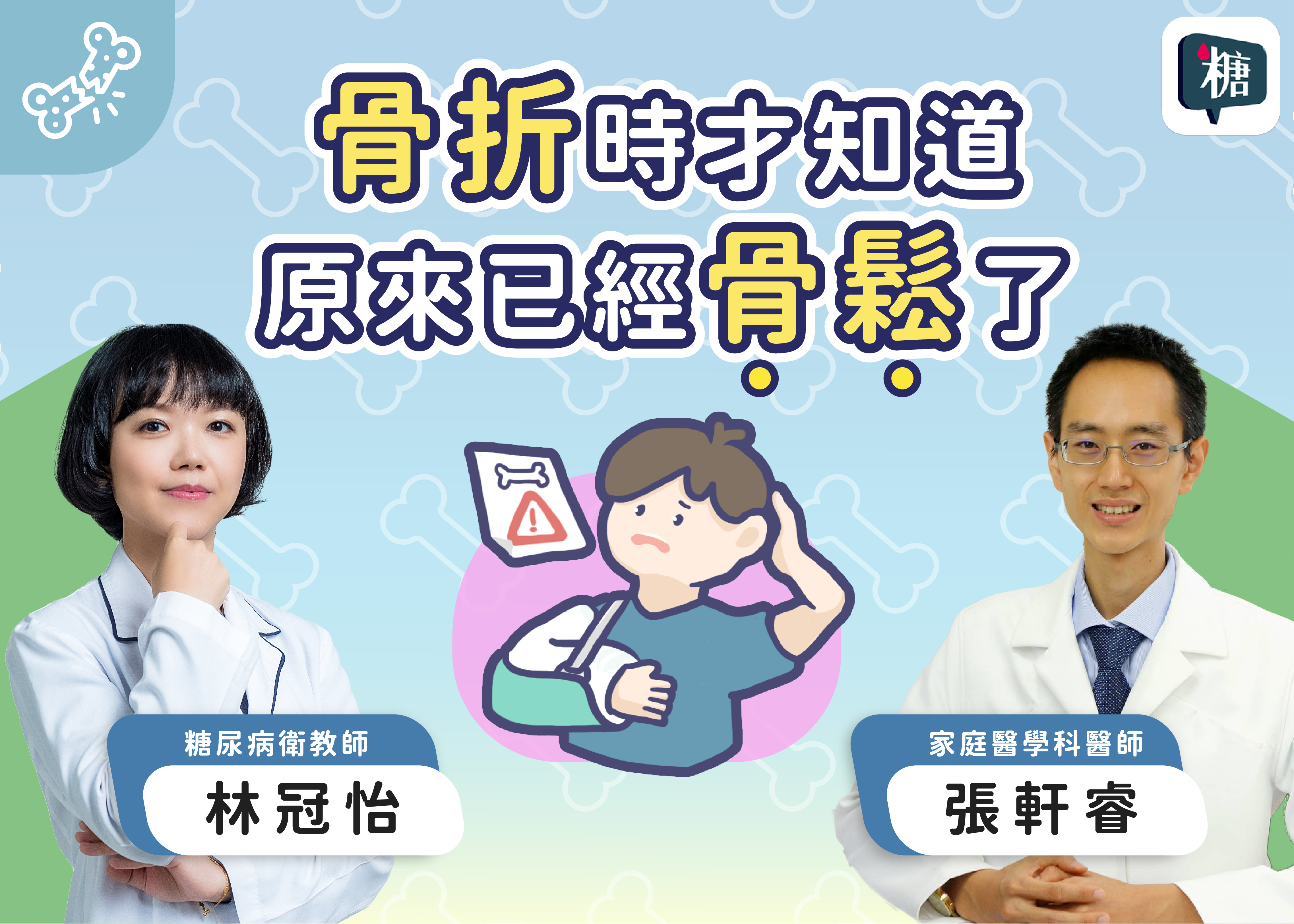 骨折時才知道原來已經骨質疏鬆了？糖尿病人會容易骨折嗎？