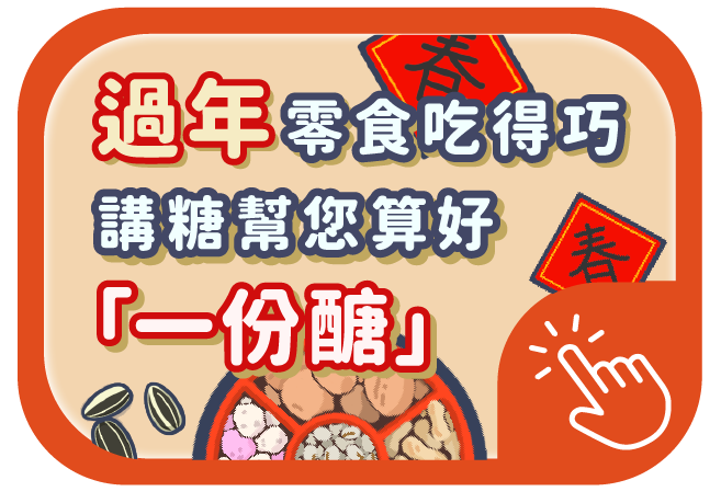 過年零食怎麼吃？講糖幫您算好一份醣