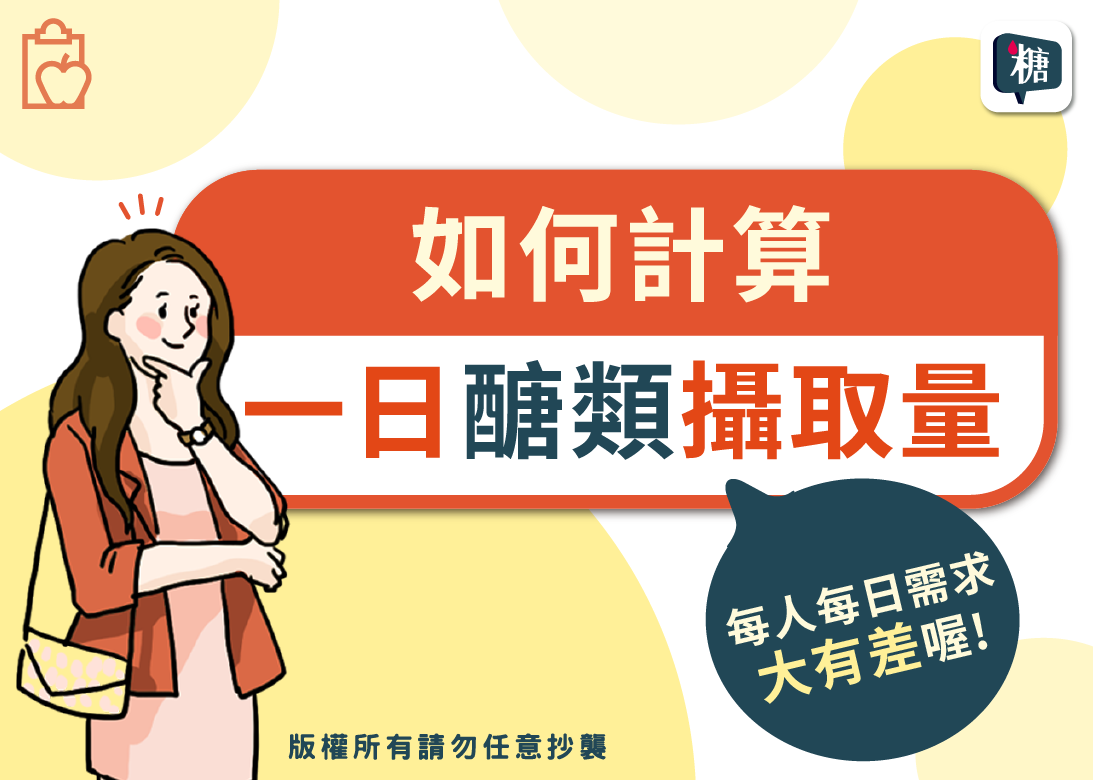 身體質量指數(BMI)可以作為每日熱量增減的參考值，再依工作型態或身體活動量，計算出每日所需的總熱量，並換算一日所需的總醣量