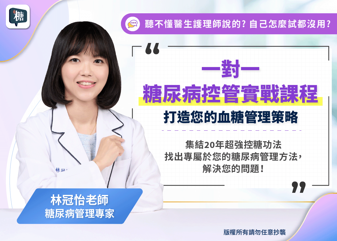 糖尿病控管實戰課程，打造您的血糖管理策略