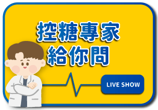 講糖控糖專家給你問-顧腎疑問大募集