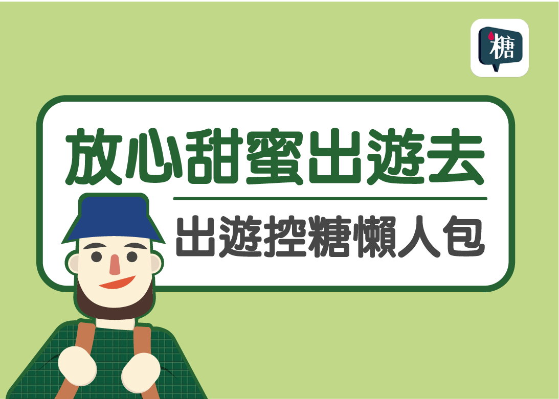 糖尿病人準備驗血糖配備、足夠藥物，才能安心出遊去，不怕血糖不受控