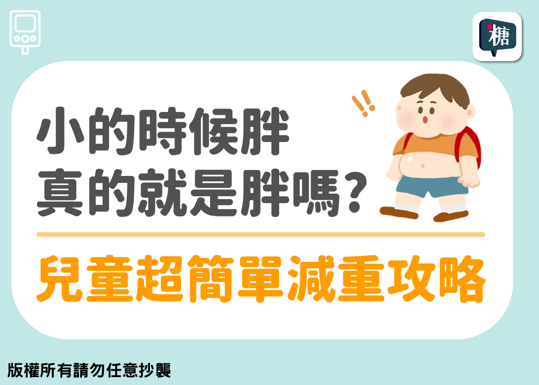 兒童超簡單減重攻略！-1241-文章封面