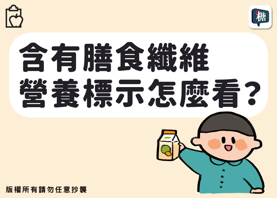 含有膳食纖維營養標示怎麼看？-2087-文章封面