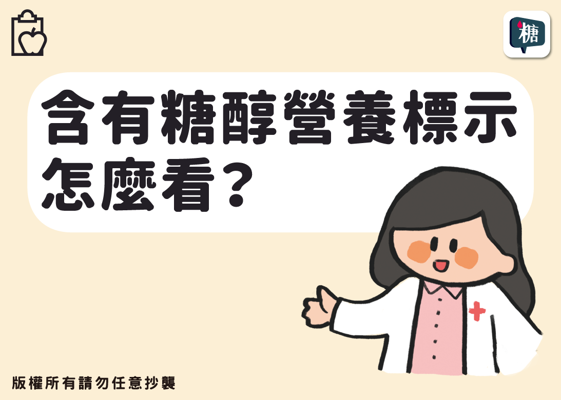 含有糖醇營養標示怎麼看？-2041-文章封面