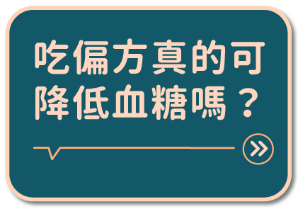 破除偏方迷思 健康吃-吃偏方能降血糖嗎？ 專區網站