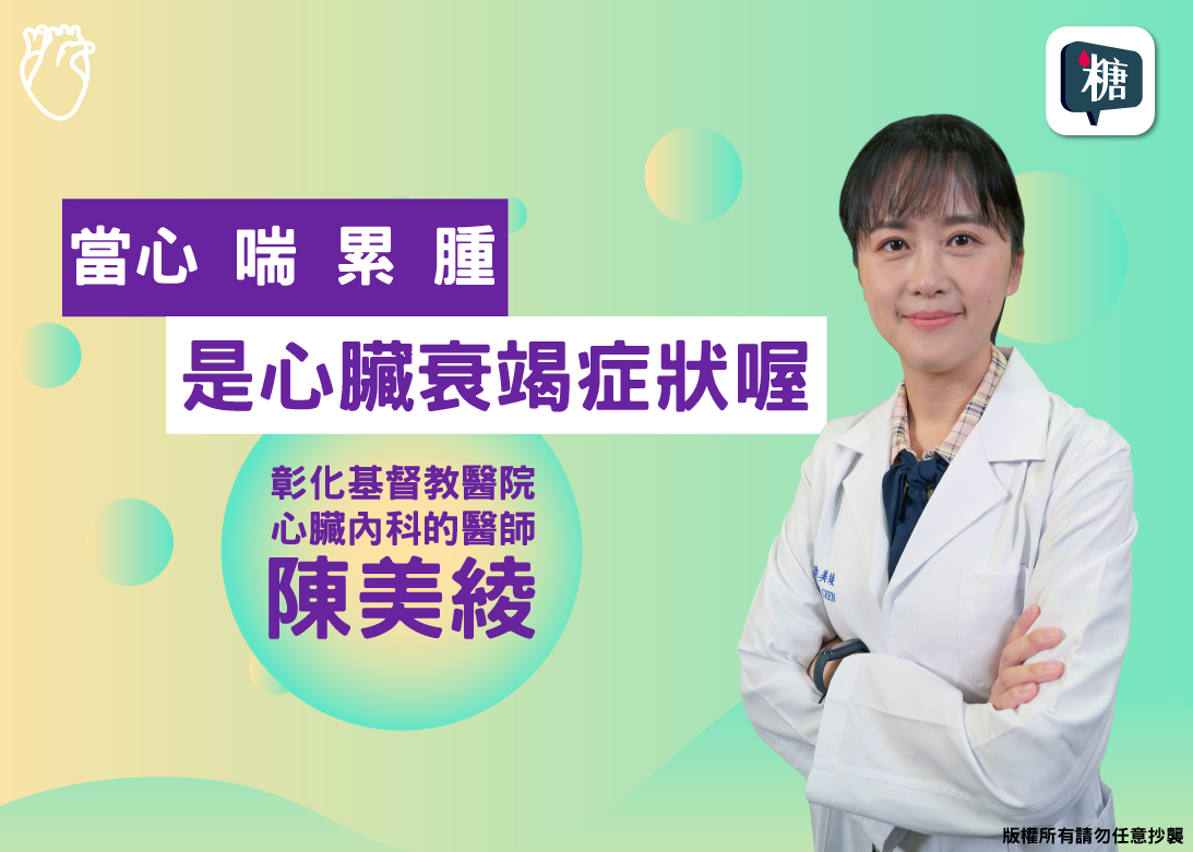如何確定不舒服的症狀是心臟衰竭引起的？心臟衰竭有藥物可以治療嗎？