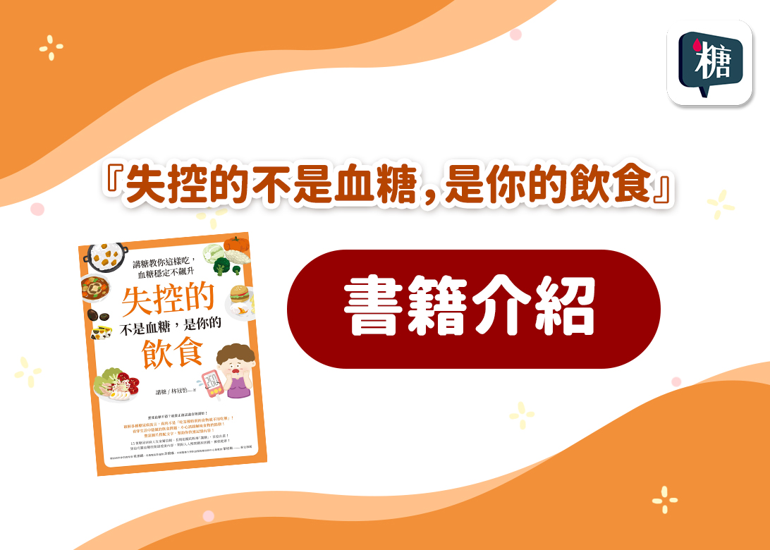 講糖書籍推薦-糖尿病人如何控制飲食？《失控的不是血糖，是你的飲食》