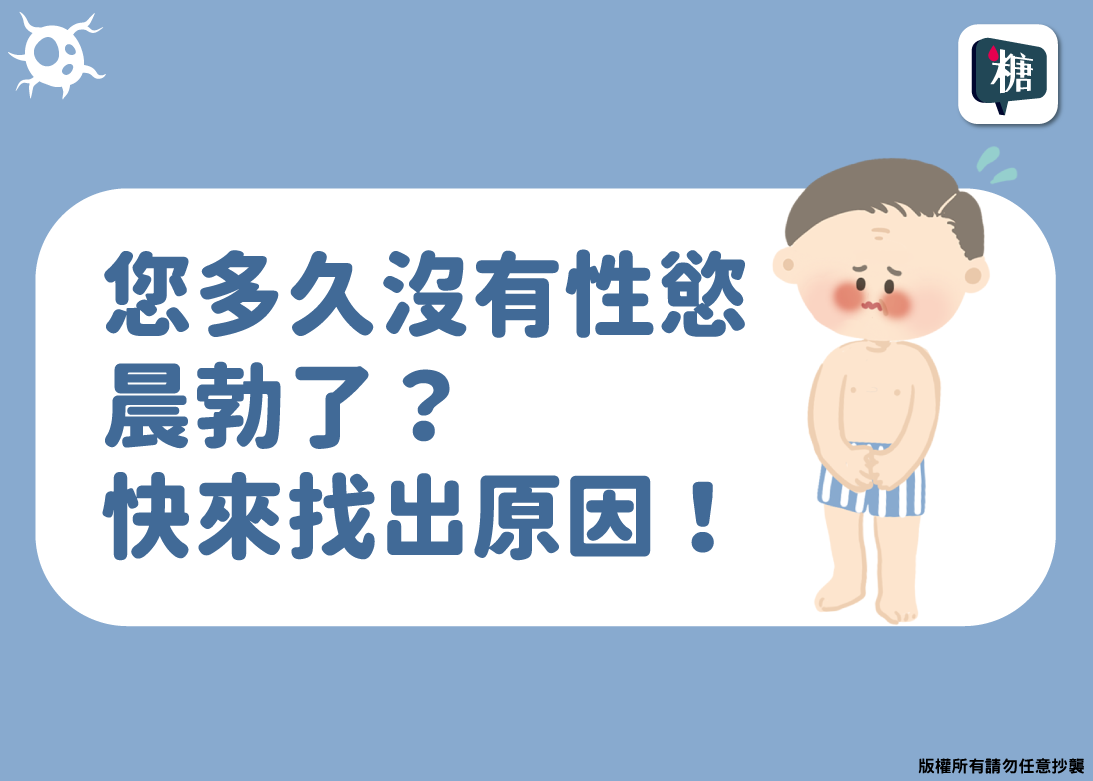 正值壯年竟一點性慾也沒有！是性功能障礙嗎？會是因為睪固酮低下還是慢性病？