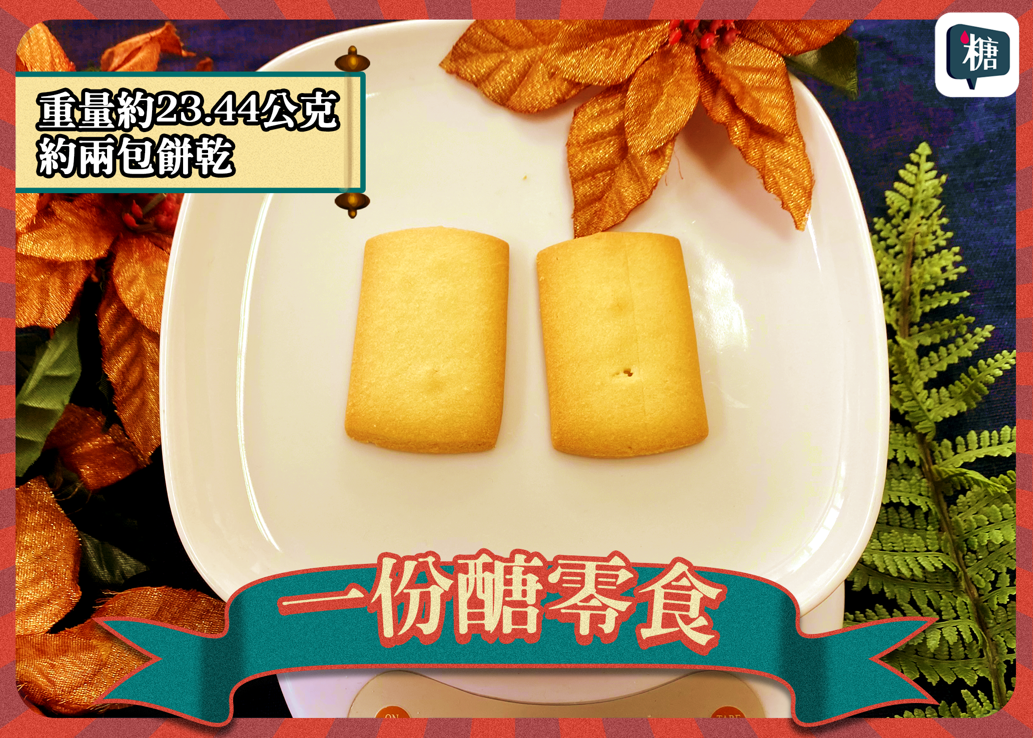 講糖一份醣零食-We made本味誠現瑞士牛奶餅