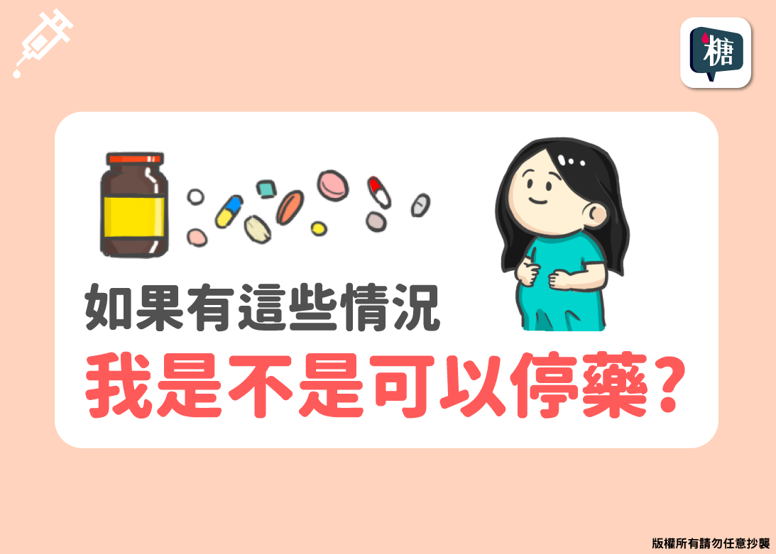 糖尿病人血糖穩定了，有可能停藥嗎？