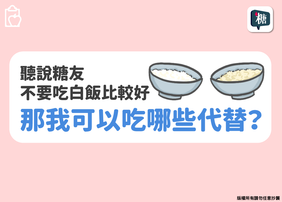 糖尿病人想控制血糖，可以吃蒟蒻米、糙米飯代替白飯嗎？